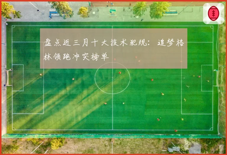 盘点近三月十大技术犯规：追梦格林领跑冲突榜单