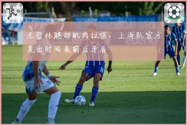 王哲林腿部肌肉拉伤，上海队官方复出时间表前后矛盾