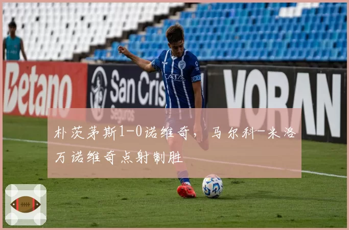 朴茨茅斯1-0诺维奇，马尔科-米洛万诺维奇点射制胜
