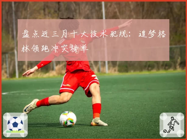 盘点近三月十大技术犯规：追梦格林领跑冲突榜单