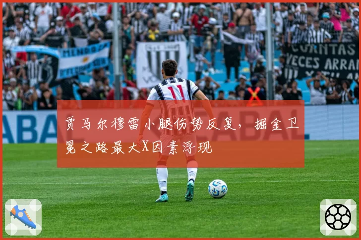 贾马尔穆雷小腿伤势反复，掘金卫冕之路最大X因素浮现