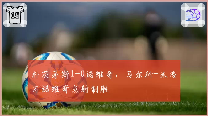 朴茨茅斯1-0诺维奇，马尔科-米洛万诺维奇点射制胜