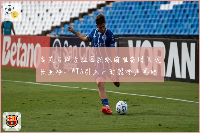 高芙与佩古拉因发球前准备时间过长互呛，WTA引入计时器呼声再起