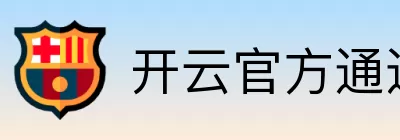 开云官方通道 Logo